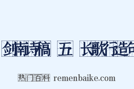 剑南诗稿·五·长歌行造句是什么意思的图片